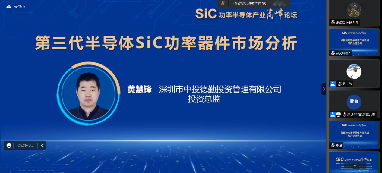 SiC功率半导体产业高峰论坛成功举办