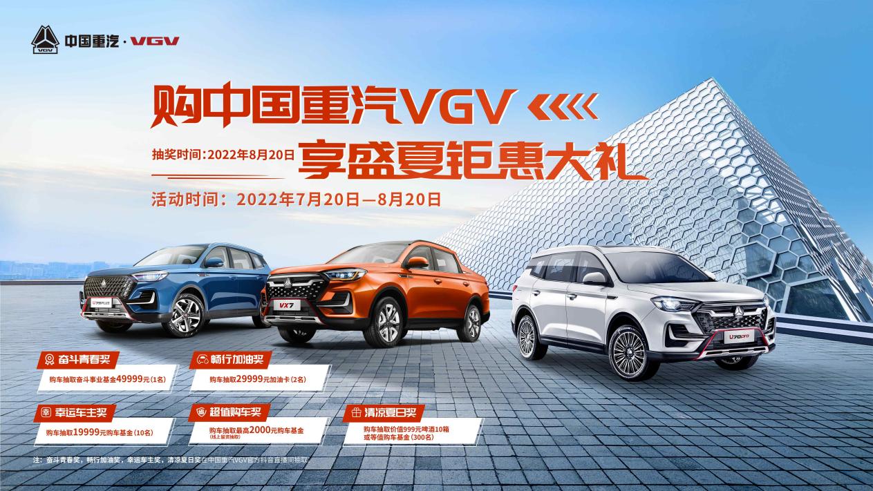 《中国重汽VGV U70Pro创造未来享我所想 约惠盛夏》