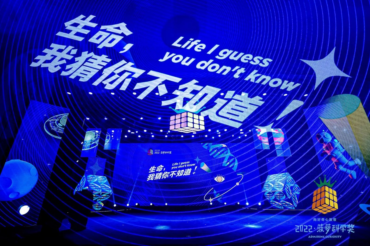 “生命，我猜你不知道！” 2022菠萝科学奖今晚在温州揭晓