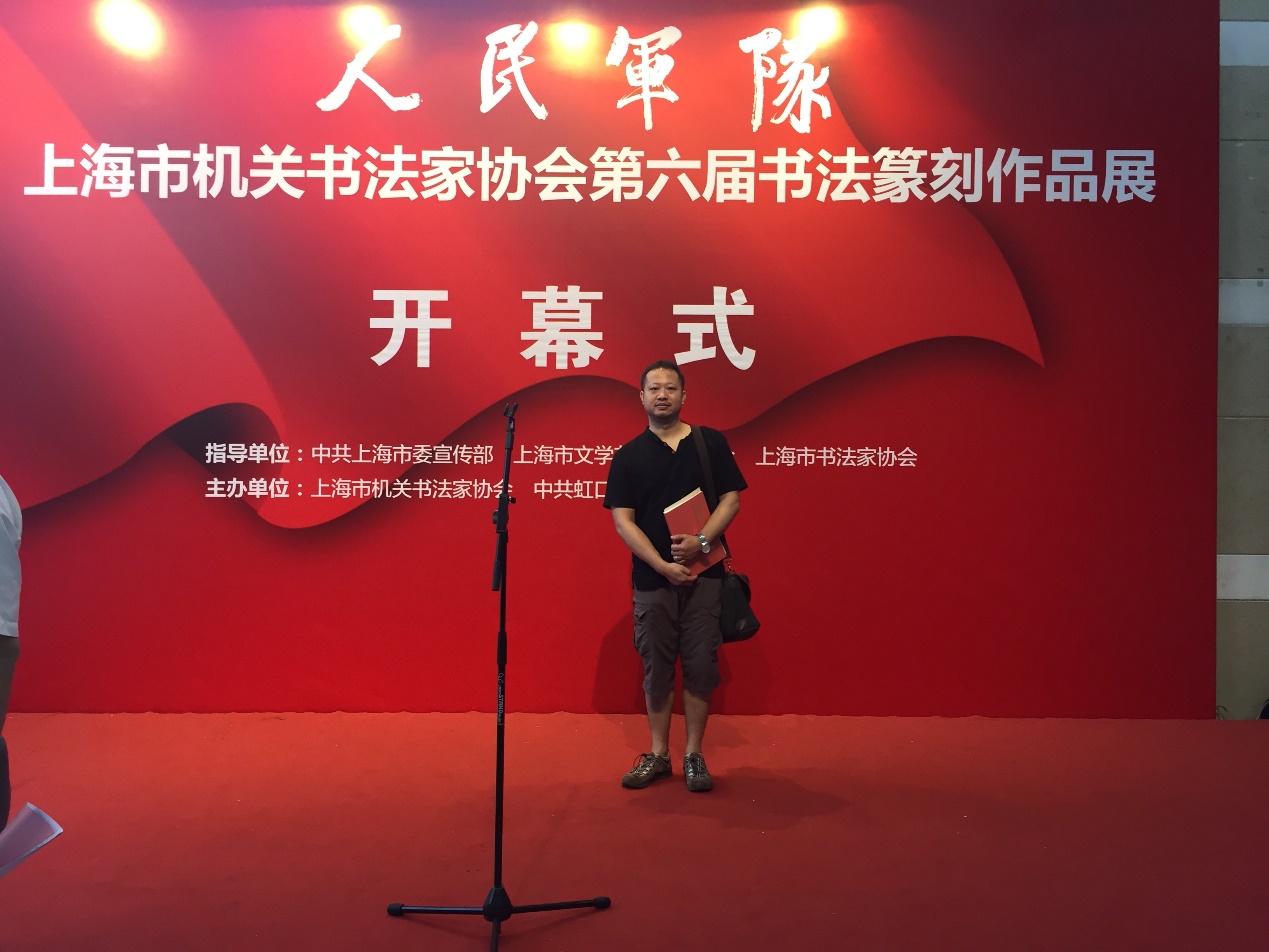 上海市机关书法家协会第六届书法篆刻作品展