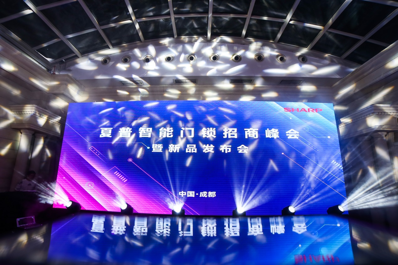 夏普中国招商峰会暨新品发布会，在成都隆重举行,第1张