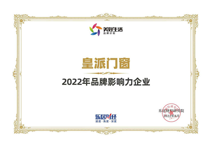 载誉前行 | 皇派门窗荣获“2022年品牌影响力企业”称号