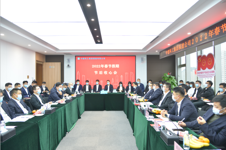 中建科工福建公司召开2022年春节假期节后收心会