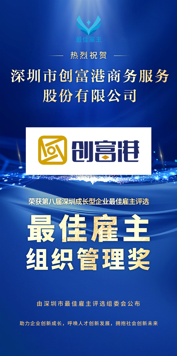 喜报！创富港荣获第八届深圳成长型企业“最佳雇主－组织管理奖”