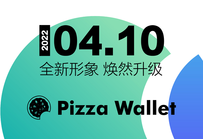 焕新2.0，UP新势能，披萨钱包4月10日推出代理商制度！