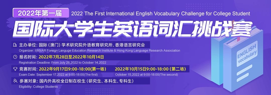 2022年第一届国际大学生英语词汇挑战赛