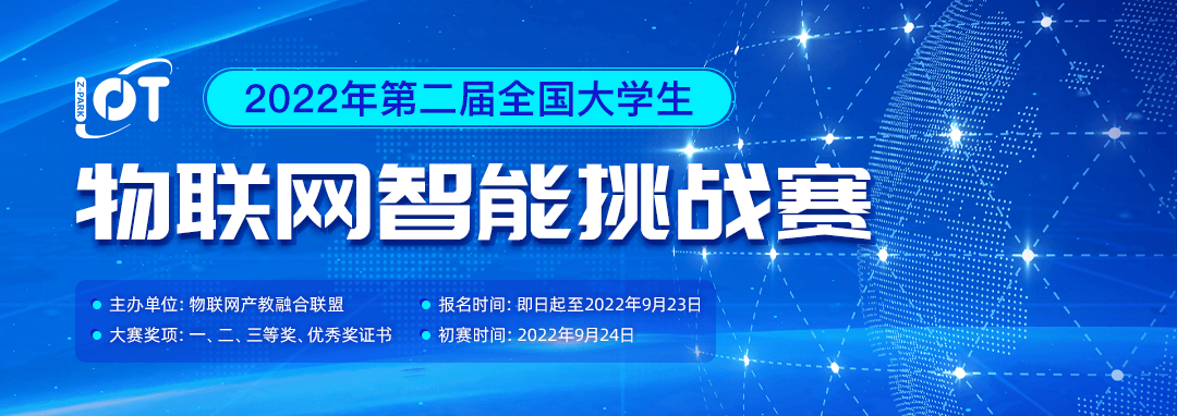 2022年第二届全国大学生物联网智能挑战赛-详情页banner1080x382px.png
