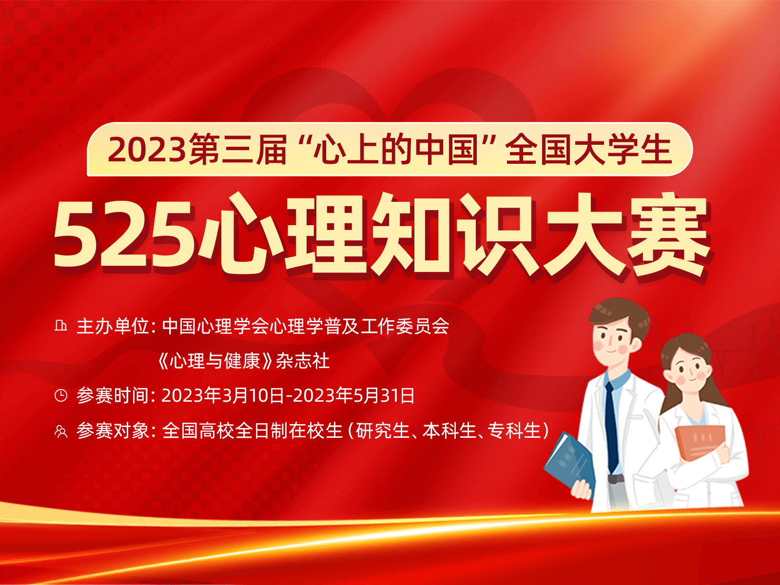 2023第三届“心上的中国”全国大学生525心理知识大赛-h5头图800x600px.png