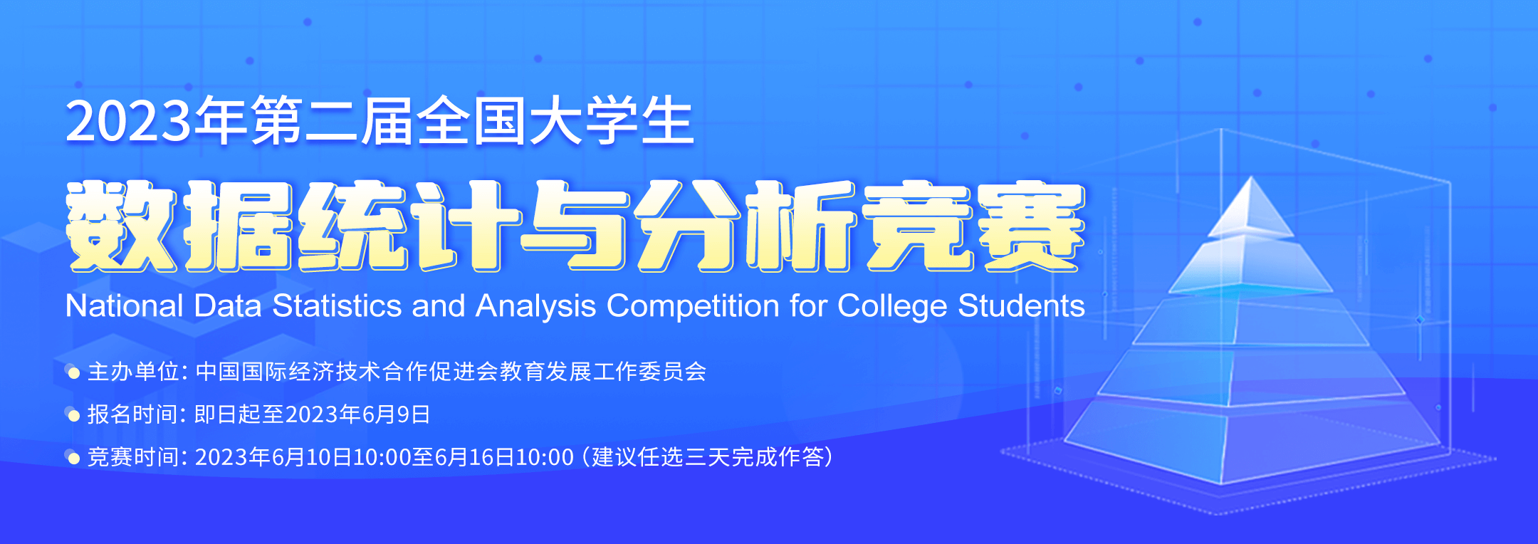 2023年第二届全国大学生数据统计与分析竞赛-详情页banner1080x382px.png